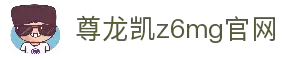中国·尊龙(z6mg·官方认证)网站-Official Platform